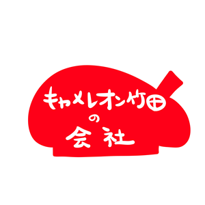 キャメレオン竹田の会社