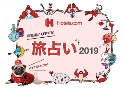 Hotels.comバレンタイン特集2019 恋愛運がUPする！旅占い