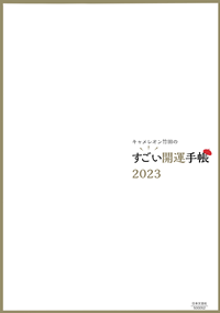 キャメレオン竹田のすごい開運手帳2023