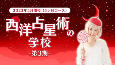 西洋占星術の学校（第３期）