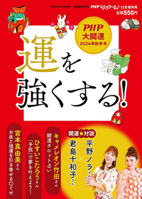 PHPくらしラク～る♪2024年12月増刊号