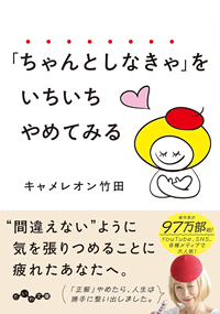 「ちゃんとしなきゃ」をいちいちやめてみる