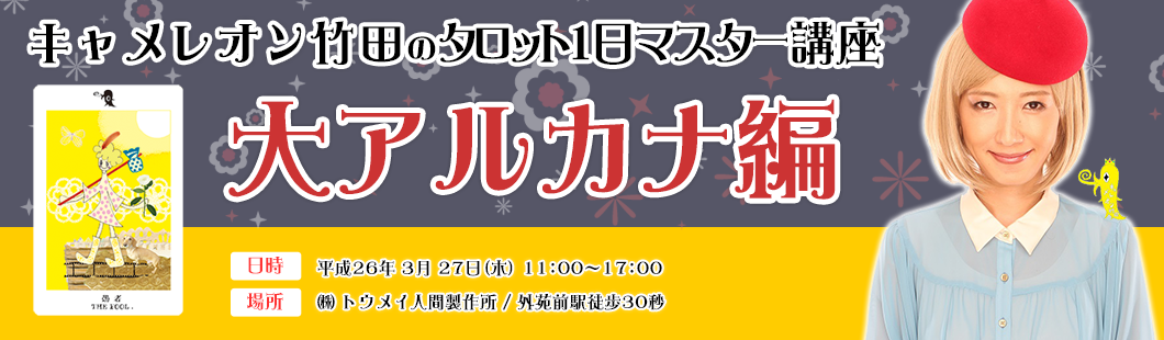 タロット1日マスター講座大アルカナ編｜【表参道・青山界隈で人気No.1占い師】キャメレオン竹田のタロット占い