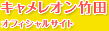 キャメレオン竹田オフィシャルサイト