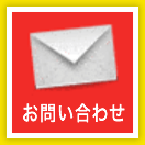 お問い合わせ講演のご依頼